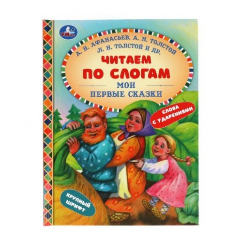 Мои первые сказки. Читаем по слогам. 165х215 мм. 48 стр. тв. переплет. Умка в кор.30шт