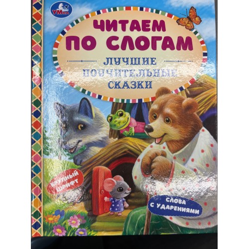 334341 Лучшие поучительные сказки. Читаем по слогам. 165х215мм. 7БЦ. 48 стр. Умка в кор.30шт 978-5-506-07654-4