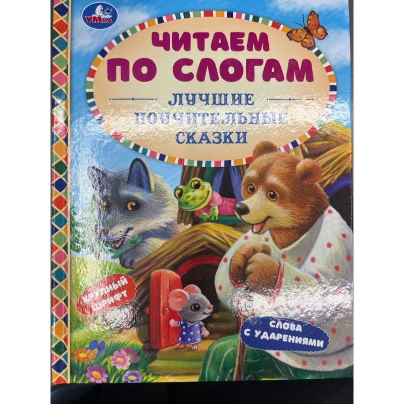 334341 Лучшие поучительные сказки. Читаем по слогам. 165х215мм. 7БЦ. 48 стр. Умка в кор.30шт 978-5-506-07654-4