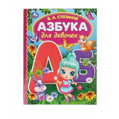 Азбука для девочек. Степанов В.А. Библиотека детского сада. 165х215 мм, 7БЦ. 48 стр Умка в кор.30шт