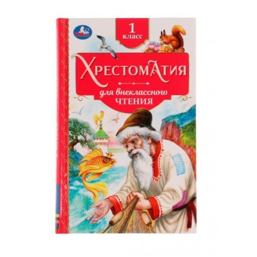 335591 Хрестоматия. 1 класс. Хрестоматия для внеклассного чтения. 126х200мм. 7БЦ. 240 стр. Умка в кор.20шт 978-5-506-07732-9