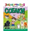 ЭНЦИКЛОПЕДИЯ ДЛЯ ДЕТЕЙ новые. СОБАКИ