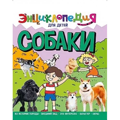 ЭНЦИКЛОПЕДИЯ ДЛЯ ДЕТЕЙ новые. СОБАКИ