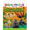 ЭНЦИКЛОПЕДИЯ ДЛЯ ДЕТЕЙ новые. ОБЕЗЬЯНЫ