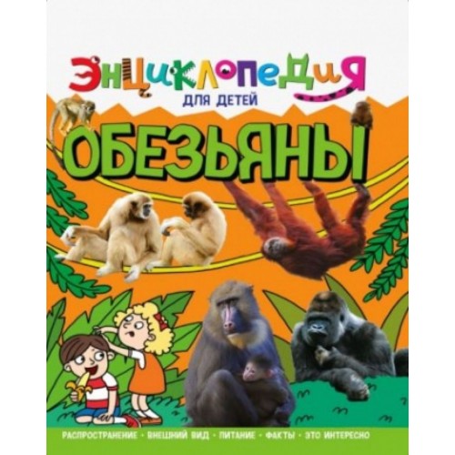 ЭНЦИКЛОПЕДИЯ ДЛЯ ДЕТЕЙ новые. ОБЕЗЬЯНЫ