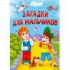 КАРТОНКА 4 разворота. ЗАГАДКИ ДЛЯ МАЛЬЧИКОВ