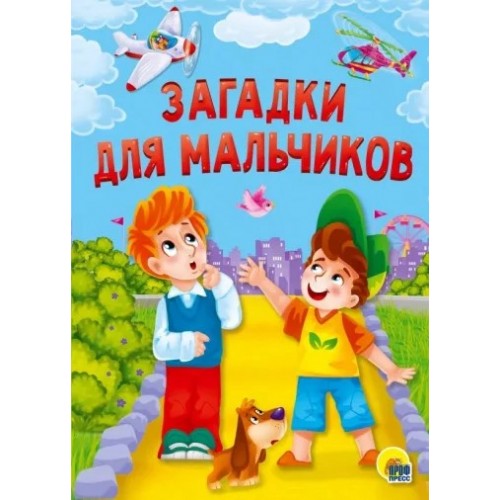 КАРТОНКА 4 разворота. ЗАГАДКИ ДЛЯ МАЛЬЧИКОВ