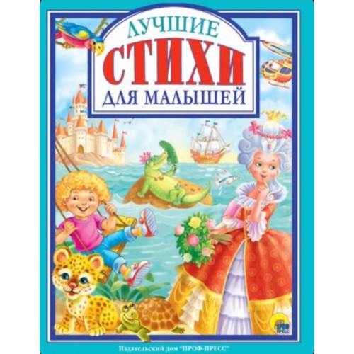 Л.С. ЛУЧШИЕ СТИХИ ДЛЯ МАЛЫШЕЙ 128с.