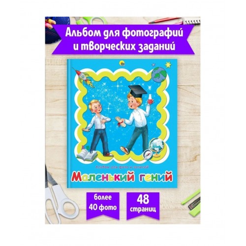 АЛЬБОМ ДЛЯ ФОТО. МАЛЕНЬКИЙ ГЕНИЙ