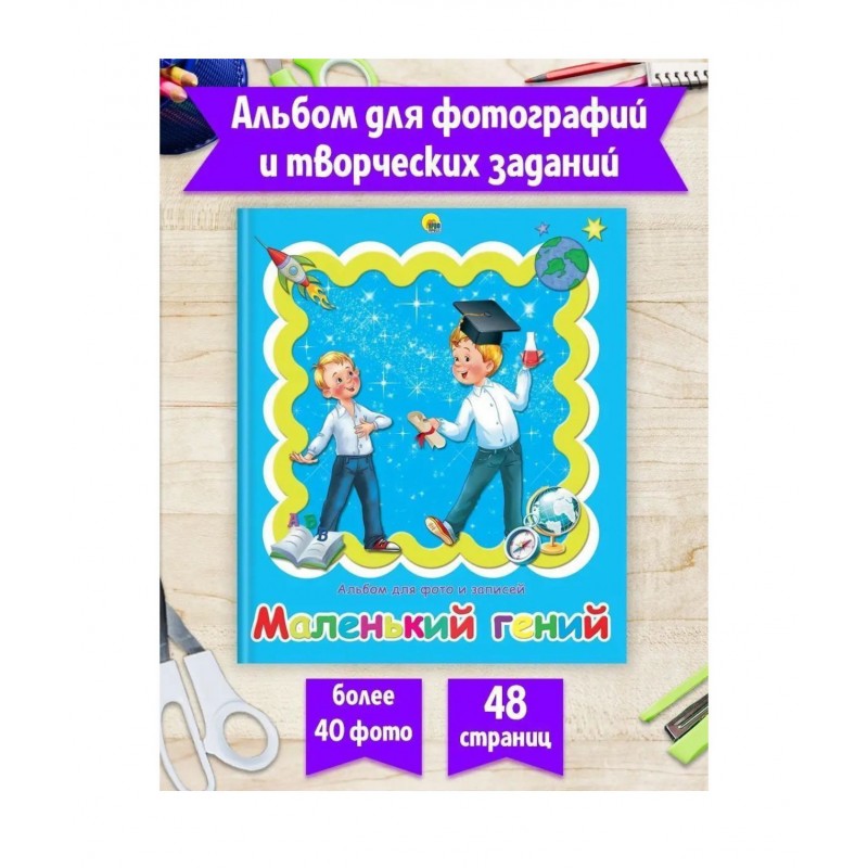 АЛЬБОМ ДЛЯ ФОТО. МАЛЕНЬКИЙ ГЕНИЙ