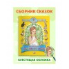 7 СКАЗОК. АЛЁНУШКИНЫ СКАЗКИ