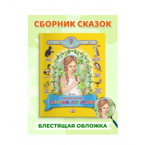 7 СКАЗОК. АЛЁНУШКИНЫ СКАЗКИ