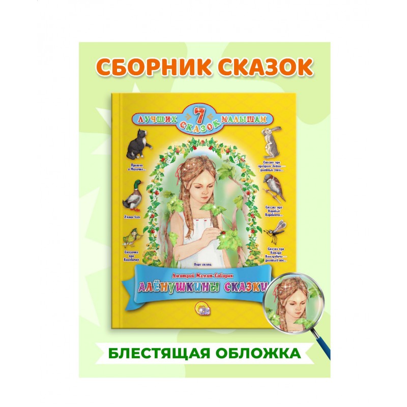 7 СКАЗОК. АЛЁНУШКИНЫ СКАЗКИ
