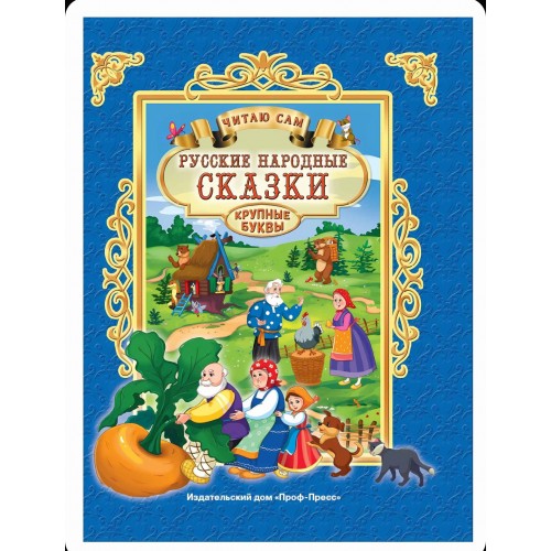 ЧИТАЮ САМ. РУССКИЕ НАРОДНЫЕ СКАЗКИ