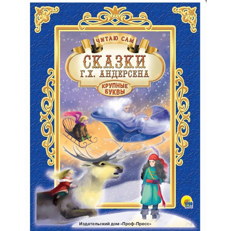 ЧИТАЮ САМ. СКАЗКИ АНДЕРСЕНА
