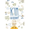 Кім боламын?