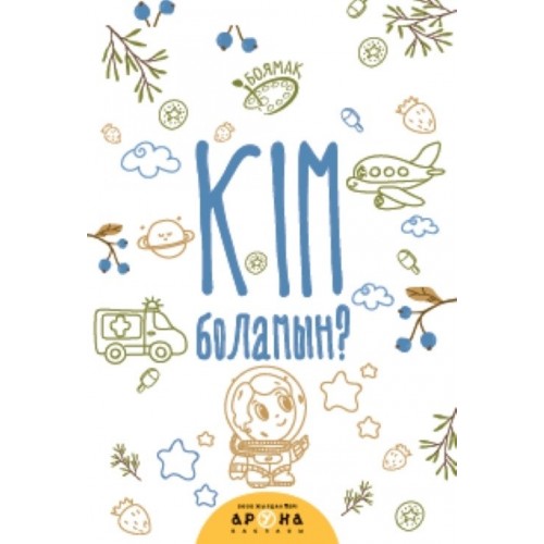 Кім боламын?