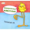 Невероятные животные: Посчитай-ка