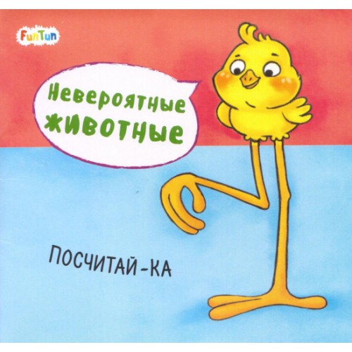 Невероятные животные: Посчитай-ка