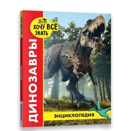 ЭНЦИКЛОПЕДИЯ. ХОЧУ ВСЁ ЗНАТЬ. ДИНОЗАВРЫ