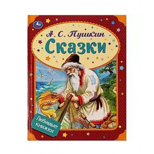 324449 Сказки. А. С. Пушкин. Любимые книжки. 197х255 мм, 7БЦ. 32 стр. Умка в кор.16шт 978-5-506-07232-4