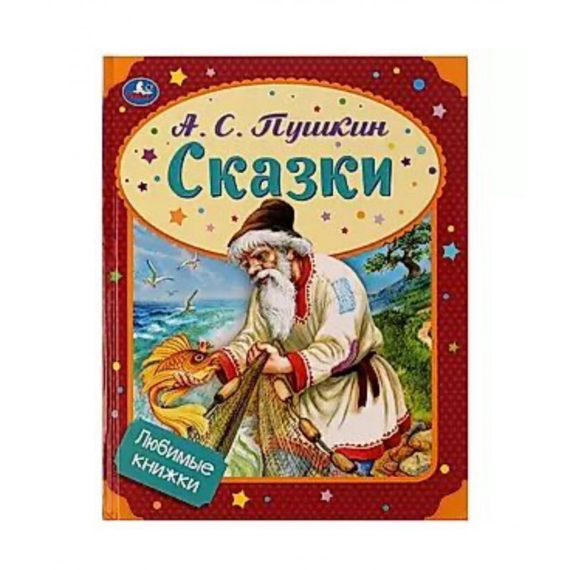 324449 Сказки. А. С. Пушкин. Любимые книжки. 197х255 мм, 7БЦ. 32 стр. Умка в кор.16шт 978-5-506-07232-4