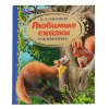 Любимые сказки о животных. В.В. Бианки.  Золотая классика. 197х255мм, 96 стр. Умка в кор.10шт