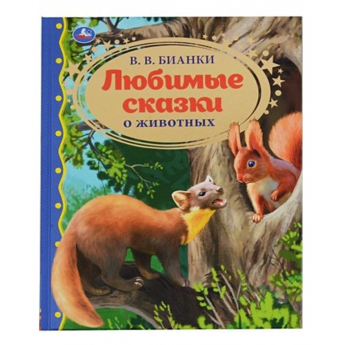 Любимые сказки о животных. В.В. Бианки.  Золотая классика. 197х255мм, 96 стр. Умка в кор.10шт