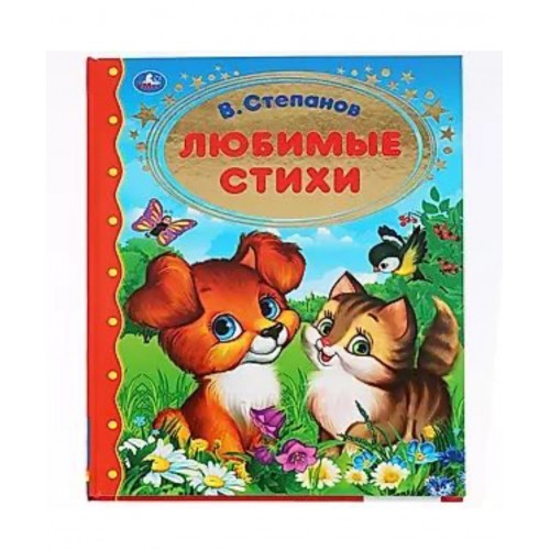 283192 Любимые стихи. В.Степанов. (Серия: Золотая классика). 197х255мм. 96 стр. Умка в кор.12шт 978-5-506-03547-3