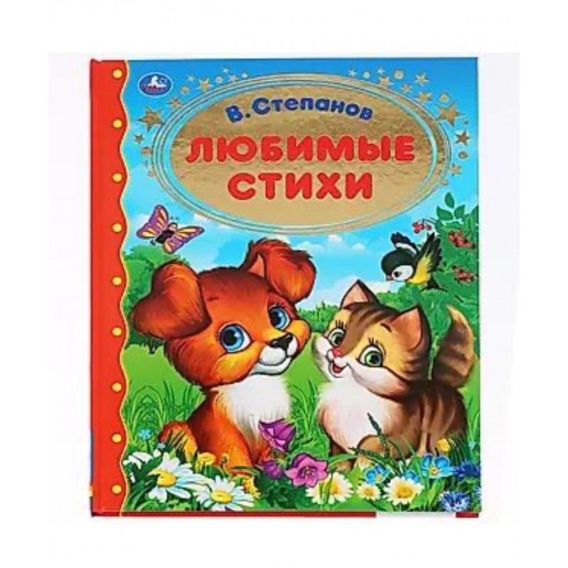 283192 Любимые стихи. В.Степанов. (Серия: Золотая классика). 197х255мм. 96 стр. Умка в кор.12шт 978-5-506-03547-3