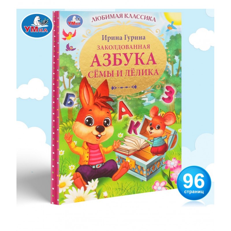 332344 Заколдованная азбука Сёмы и Лёлика. И. В. Гурина. Любимая классика. 96 стр. Умка в кор.12шт 978-5-506-05603-4