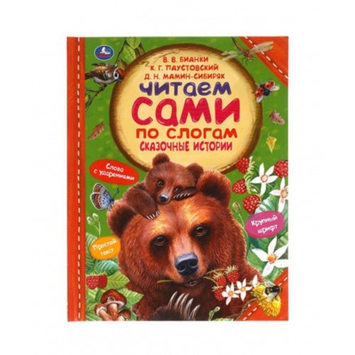317630 Сказочные истории. К.Паустовский, Д.Мамин-Сибиряк, В.Бианки. Читаем сами по слогам. Умка в кор.12шт 978-5-506-06303-2