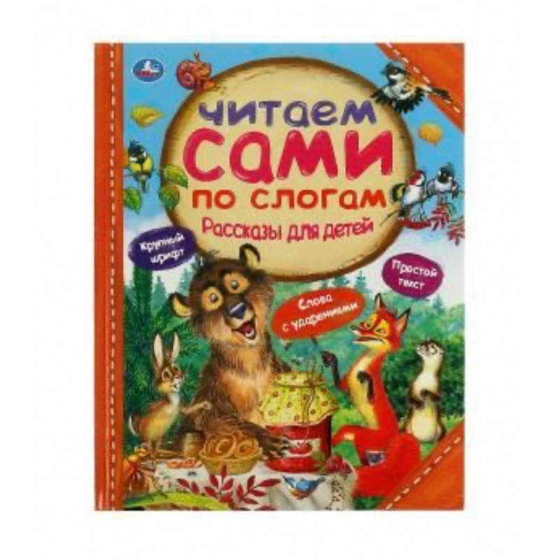322833 Рассказы для детей.  Л.Толстой, Мамин-Сибиряк М.М. Пришвин. 197х255 мм. 64 стр. Умка в кор.15шт 978-5-506-06532-6