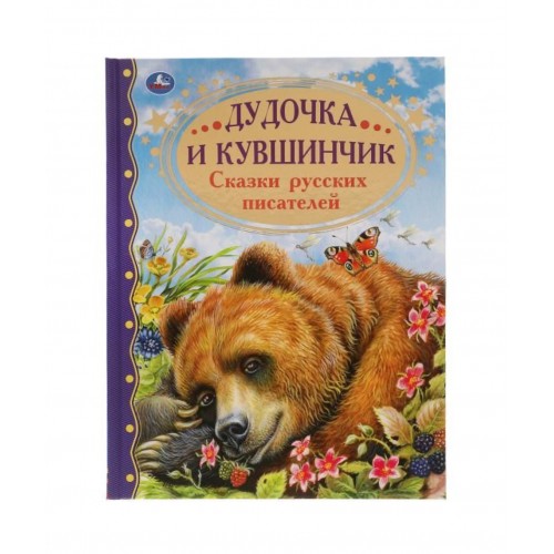 Дудочка и кувшинчик. Сказки русских писателей. Золотая классика. 197х255мм, 96 стр. Умка в кор.15шт