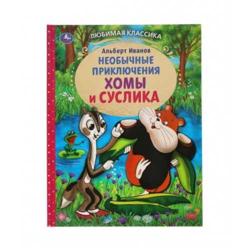 Приключения Хомы и Суслика. Альберт Иванов. Любимая классика. 197х255 мм. 96 стр. Умка в кор.12шт