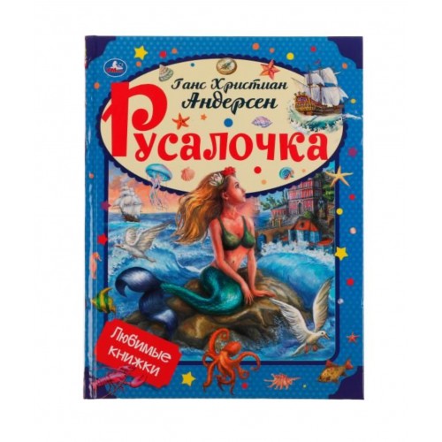 322812 Русалочка. Андерсен Г. Х. Любимые книжки. 197х255мм, тв. переплет, 32 стр. Умка в кор.16шт 978-5-506-05602-7