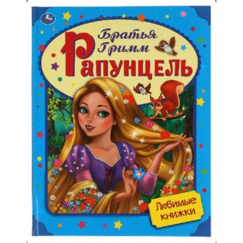 Рапунцель. Братья Гримм. Любимые книжки. 197х255 мм., 32 стр., тв. переплет Умка в кор.15шт