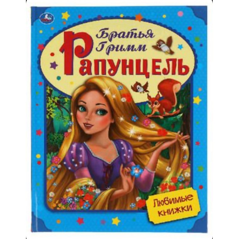Рапунцель. Братья Гримм. Любимые книжки. 197х255 мм., 32 стр., тв. переплет Умка в кор.15шт