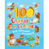 100 СТИХОВ И СКАЗОК ДЛЯ ЛЮБИМЫХ МАЛЫШЕЙ мат.ламин, выбор.лак, мелов.бум. 203х257