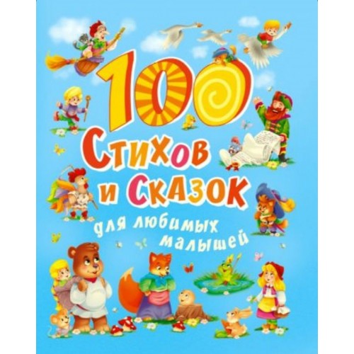 100 СТИХОВ И СКАЗОК ДЛЯ ЛЮБИМЫХ МАЛЫШЕЙ  мат.ламин, выбор.лак, мелов.бум. 203х257