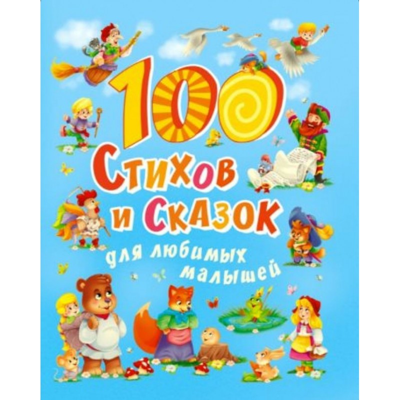 100 СТИХОВ И СКАЗОК ДЛЯ ЛЮБИМЫХ МАЛЫШЕЙ  мат.ламин, выбор.лак, мелов.бум. 203х257