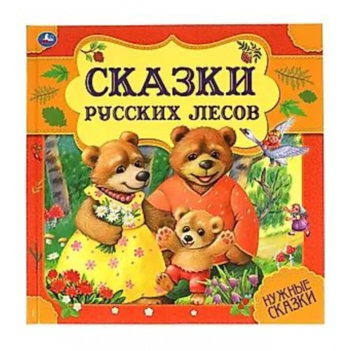 Сказки русских лесов. Нужные сказки. 215х215 мм. 64стр., тв. переплет. Умка  в кор.14шт