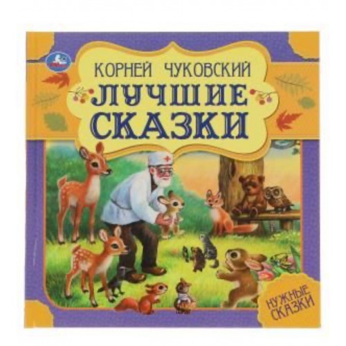 Лучшие сказки. К. Чуковский. Нужные сказки. 215х215 мм. 64стр., тв. переплет. Умка  в кор.14шт