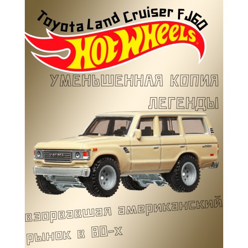 HW ФОРСАЖ ПРЕМИУМ ИГРОВОЙ НАБОР TOYOTA LAND CRUISER