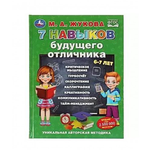 329148 7 навыков будущего отличника. М. А. Жукова.  Уникальная авторская методика. 96 стр. Умка в кор.12шт 978-5-506-08054-1