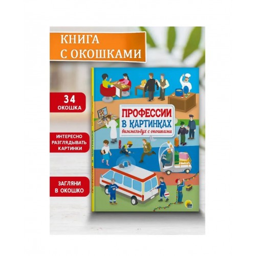 КНИЖКА С ОКОШКАМИ. Профессии в картинках. Виммельбух с окошками