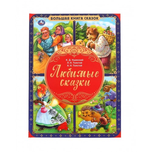 310929 Любимые сказки. Большая книга сказок. 240х320мм, 48 стр., мел. бумага, тв. переплет. Умка в кор.14шт 978-5-506-05973-8