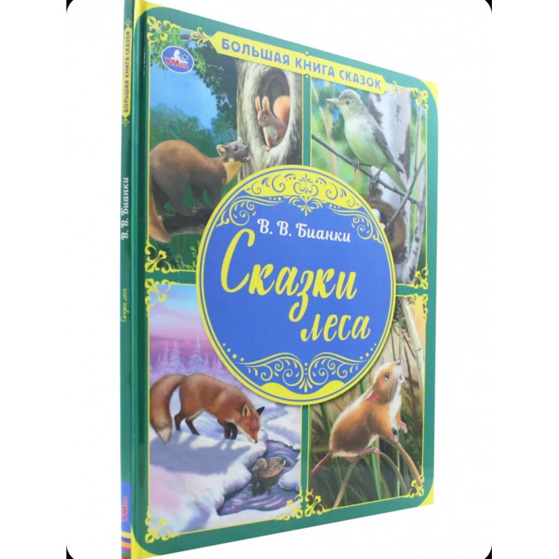 Сказки леса. В.В. Бианки. Большая книга сказок. 240х320мм, 48 стр. , мел. бумага. Умка в кор.14шт