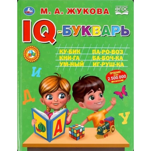 303440 IQ-букварь. М.А.Жукова. 197х255мм, 96 стр., тв. переплет. Умка в кор.12шт 978-5-506-05017-9