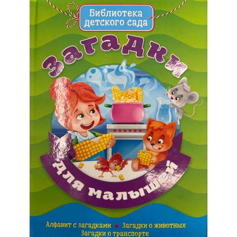 БИБЛИОТЕКА ДЕТСКОГО САДА. ЗАГАДКИ ДЛЯ МАЛЫШЕЙ